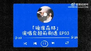 希林娜依高 Curley G 「鏡像森林」演唱會超前劇透 "The Prism Forest" concert advance spoiler EP3