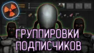 ГРУППИРОВКИ ПОДПИСЧИКОВ В ИГРЕ 