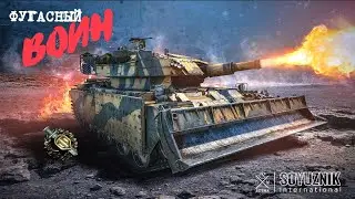 Воин AVRE