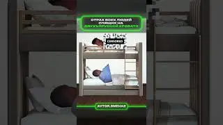 Страх на двухъярусной кровати | меллстрой