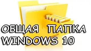 Общая папка Windows \ сделать свое хранилище