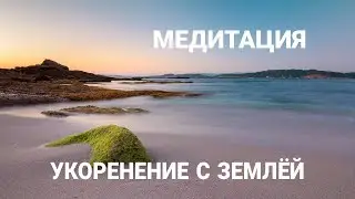 Медитация УКОРЕНЕНИЕ С ЗЕМЛЕЙ
