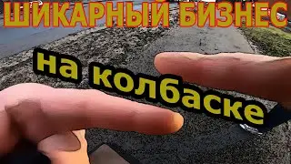 Шикарный бизнес не колбаске.[неценнзура}