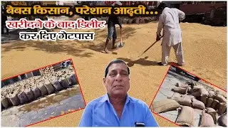 बेबस किसान, परेशान आढ़ती...खरीदने के बाद डिलीट कर दिए गेटपास