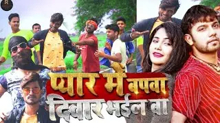 प्यार में बपवा दीवार भईल बा || Dance Video || Neelkamal Singh || Pyaar me bapwa diwar bhail ba ||