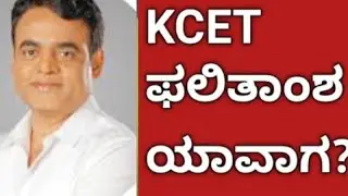 Kcet Results 2022 | Kcet results date | Kcet results