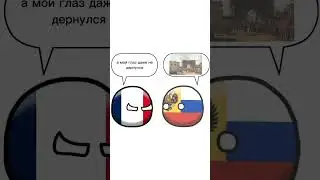 #франция #напалеон #мем #countryballs  #shorts
