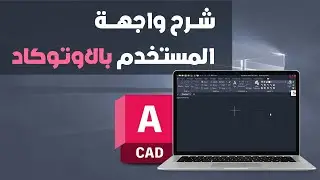 دورة أوتوكاد تصميم داخلي | شرح واجهة المستخدم بالأوتوكاد