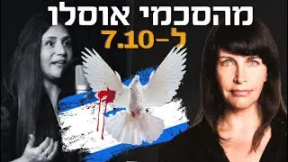ד״ר עינת ווילף; איך הבנת הטעויות של הסכמי אוסלו משפיעים היום על כל יהודי בארץ ובעולם! #פרק105