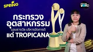 กระทรวงอุตสาหกรรมมอบรางวัลบริหารจัดการดี แด่ Tropicana