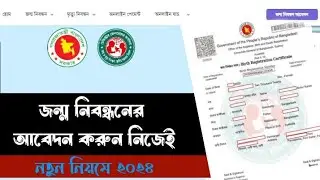 অনলাইনে জন্ম নিবন্ধনের আবেদন করুন নিজেই।