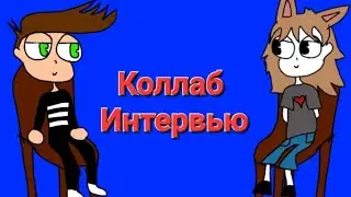 КОЛЛАБ ИНТЕРВЬЮ С @МяуЛань (АНИМАЦИЯ)
