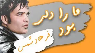 Farhad Shams -Deli Bud | فرهاد شمس   - ما را دلی بود که ز دنیای دیگرست