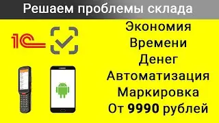 Автоматизация склада и работа с маркировкой.