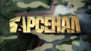 Арсенал (27.07.2014) Тест драйв Тигра