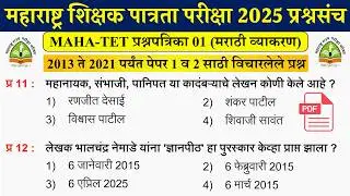 Maha TET Question Papers | शिक्षक पात्रता परीक्षा 2025 मराठी व्याकरण | TET Previous Question Paper 
