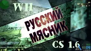 Стрим к.с 1.6 рускмй мясник  TipOK: