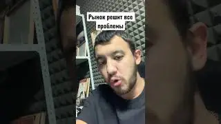 Рынок решит
