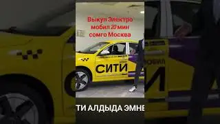 #выкуп  #электромобили #москва  #таксисты