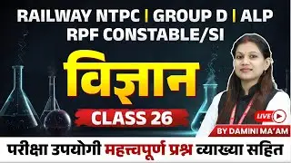 Science for Railway NTPC, Group D, ALP, RPF Constable/SI | Science Mock Test 26 | by Damini Ma'am