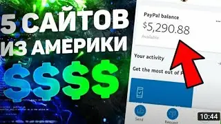 ТОП-5 ЗАРУБЕЖНИХ САЙТА ДЛЯ ЗАРАБОТКА БЕЗ ВЛОЖЕНИЙ | заработок в интернете без вложений