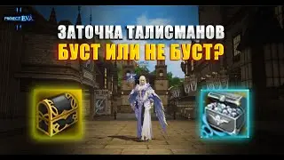 Заточка талисманов в Project EVA  | LIneage 2 Project EVA #l2 #lineage2essence #eva #projecteva