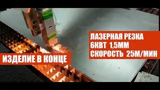 ЛАЗЕРНАЯ РЕЗКА 6кВт 1,5мм           #тугуринжиниринг #резкапометаллу #чпу #станокчпу #лазерныйстанок