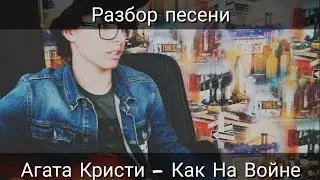 Агата Кристи - Как На Войне (Без Барре)