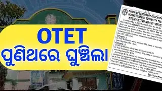 OTET ଫେର୍ ଘୁଞ୍ଚିଲା ll OTET POSTPONED TO JULY ll OTET ପରୀକ୍ଷା 2023