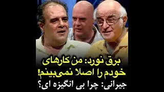 هومن برق نورد : من کارهای خودم را اصلا نمی بینم!
