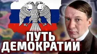 ДЕМОКРАТИЯ В РОССИИ HOI4 - Russia Reworked