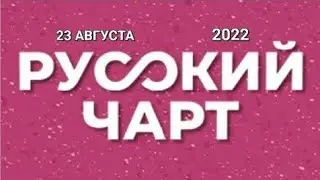 РУССКИЙ ЧАРТ ОТ|23 АВГУСТА|2022|МУЗ-ТВ