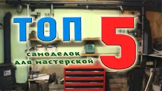 Топ 5. Самоделок в мастерскую