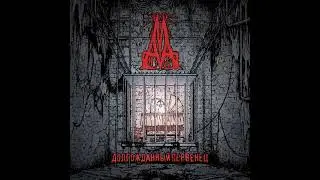 MxAxMxA - Долгожданный первенец [2021 Grindcore]