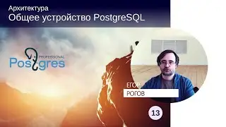 DBA1-13. 04. Общее устройство PostgreSQL