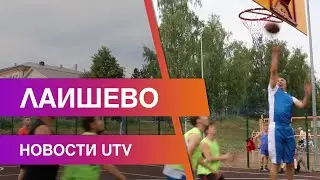 Новости Лаишевского района от 19 августа на