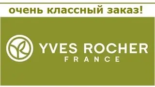Yves Rocher/Ив Роше - заказ с моими 
