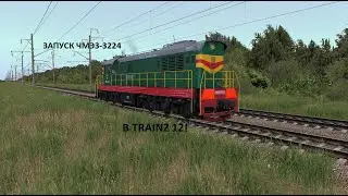 Запуск и тест тепловоза ЧМЭ3-3224 в TRAINZ 12