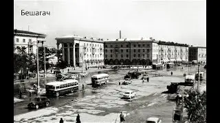 94. Ташкент. Ул. Бобура. Бешагач. Дружба народов. Педагогический институт.