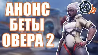 OVERWATCH 2 CLOSED BETA OFFICIALLY ANNOUNCED ❗