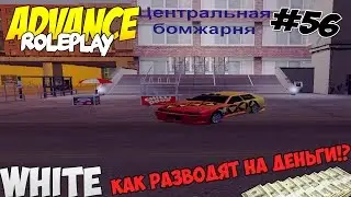 Samp Advance[White] Rp - Часть 56 "День Наоборот или КАК РАЗВОДЯТ НА ДЕНЬГИ! ШОК!