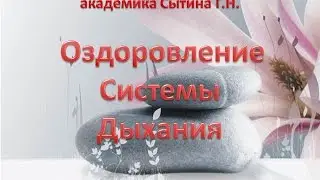 Оздоровление системы дыхания  Настрой Сытина Г Н
