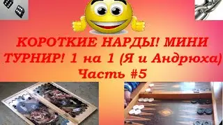 КОРОТКИЕ НАРДЫ! Мини Турнир, 1 на 1 (Я и Андрей) Часть #5