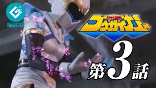『あやかし討滅伝コウガイガー（Kougaiger）』 - 第3話 「危うしセイラ」