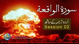 Surah Waqiah with Urdu translation | Best Tilawat | Quran with Urdu Hindi Translation | Episode 02