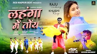 लहंगा में तोंय || LEHENGA ME TOY || New Nagpuri Video 2024 || Singer Nitesh Kachhap ||