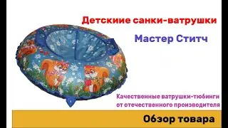 Ватрушка тюбинг для катания с горки Мастер Ститч 95 Белки master stitch 95 belki
