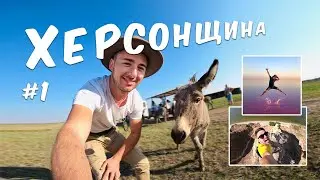 Херсонщина 2020. Перша подорож