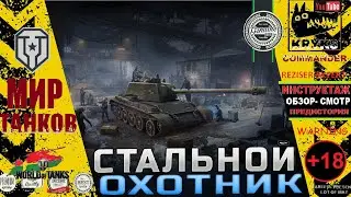 КРЮКС смотрит СТАЛЬНОЙ ОХОТНИК: ВОЗРОЖДЕНИЕ 2023
