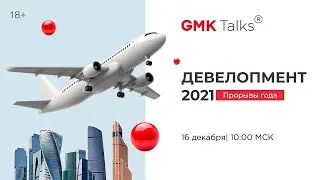 Девелопмент 2021. Прорывы года. 18+